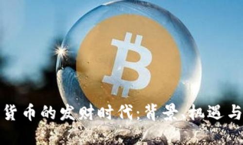 数字货币的发财时代：背景、机遇与挑战