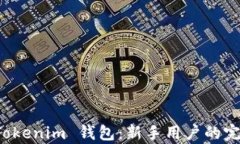 全面解析 Tokenim 钱包：新