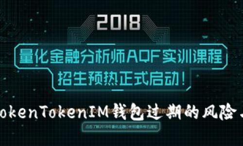 如何应对TokenTokenIM钱包过期的风险与解决方案