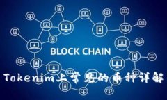 Tokenim上常见的币种详解