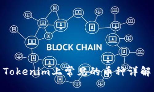 Tokenim上常见的币种详解