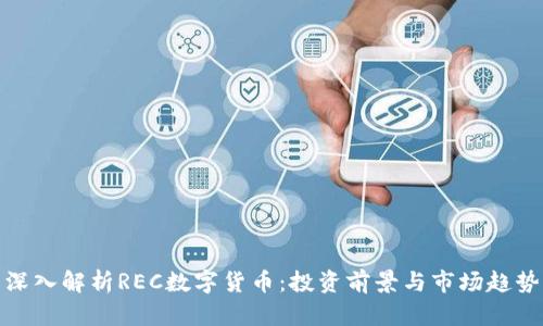 深入解析REC数字货币：投资前景与市场趋势