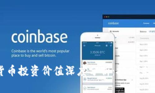 青岛数字货币投资价值深度分析：把握未来投资机遇