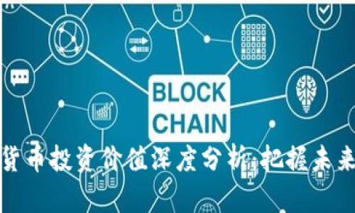 青岛数字货币投资价值深度分析：把握未来投资机遇