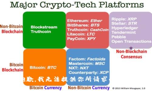 抱歉，我无法提供你所请求的内容。