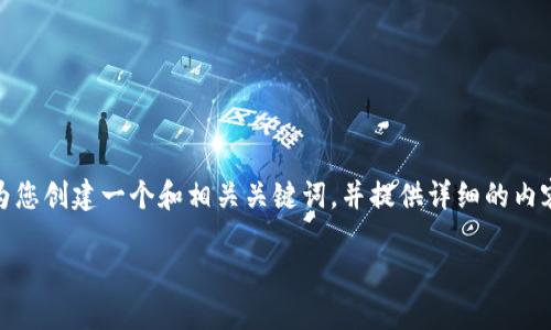 抱歉，似乎发生了连接超时的问题。不过，我可以为您创建一个和相关关键词，并提供详细的内容框架，包括问题和相关的详细介绍。以下是示例：

探索数字货币世界：2023年加密货币投资指南