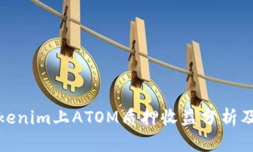 在Tokenim上ATOM质押收益分析及策略
