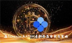 在Tokenim上ATOM质押收益分析