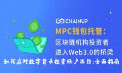 如何应对数字货币投资账