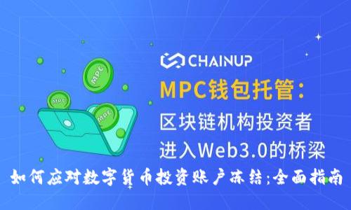 如何应对数字货币投资账户冻结：全面指南