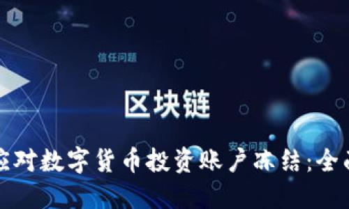 如何应对数字货币投资账户冻结：全面指南