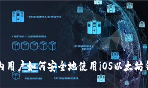 国内用户如何安全地使用iOS以太坊钱包