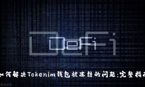 如何解决Tokenim钱包被冻结的问题：完整指南