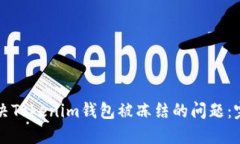 如何解决Tokenim钱包被冻结