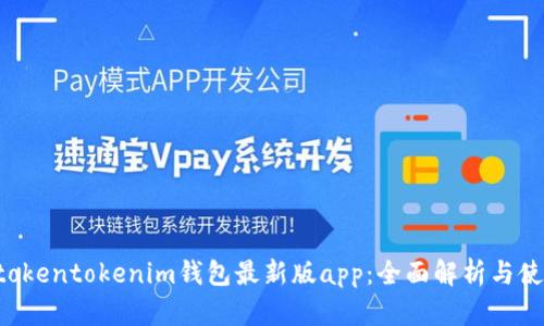 ziaoti tokentokenim钱包最新版app：全面解析与使用指南 