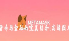 数字货币与金融的完美结