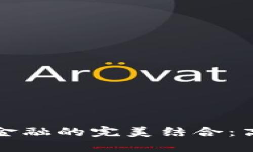 数字货币与金融的完美结合：高清图片解析