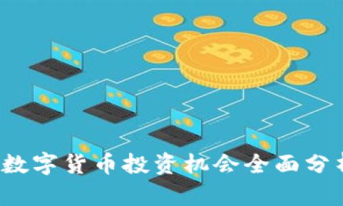 2022年数字货币投资机会全面分析与展望