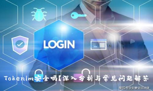Tokenim安全吗？深入分析与常见问题解答