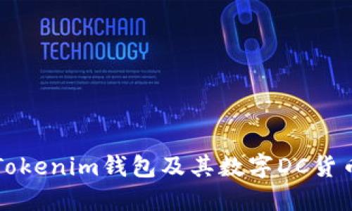 深入探讨Tokenim钱包及其数字DC货币糖果功能