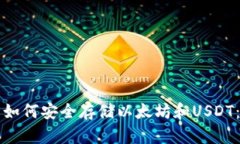 TP钱包中如何安全存储以太