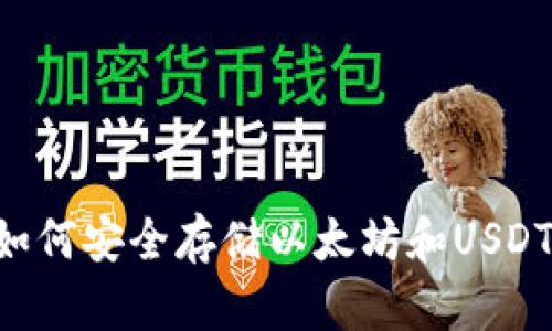 TP钱包中如何安全存储以太坊和USDT：全面指南
