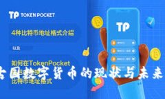 :蒙古国数字货币的现状与