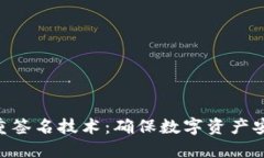 Tokenim的多重签名技术：确