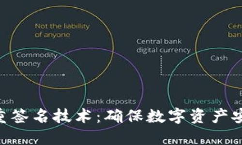 Tokenim的多重签名技术：确保数字资产安全的重要保障