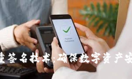 Tokenim的多重签名技术：确保数字资产安全的重要保障