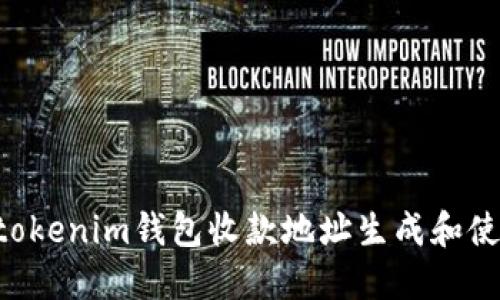 Tokentokenim钱包收款地址生成和使用指南