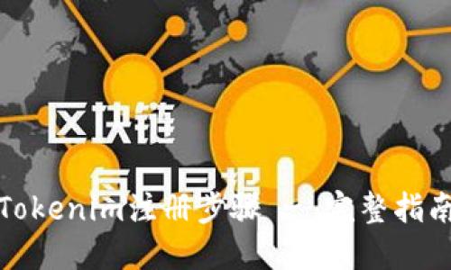 Tokenim注册步骤 - 完整指南