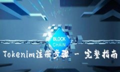 Tokenim注册步骤 - 完整指南