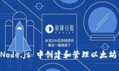 如何在 Node.js 中创建和管