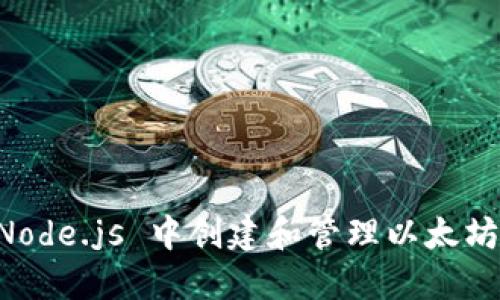 如何在 Node.js 中创建和管理以太坊钱包交易