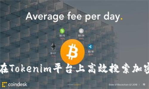 如何在Tokenim平台上高效搜索加密货币