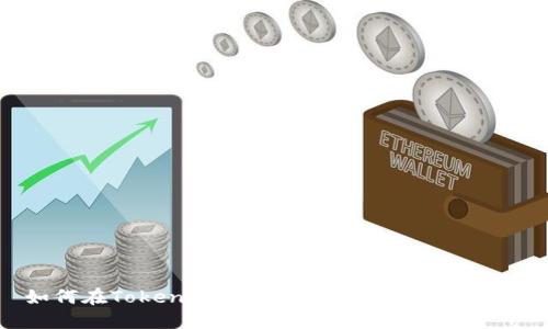 如何在Tokenim平台上高效搜索加密货币