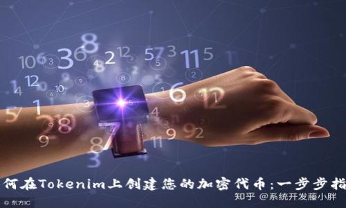 如何在Tokenim上创建您的加密代币：一步步指导