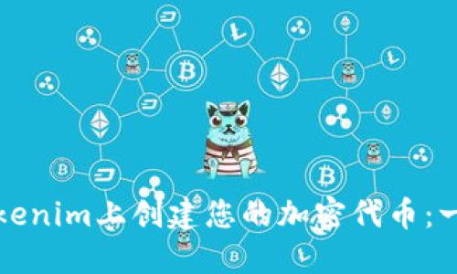 如何在Tokenim上创建您的加密代币：一步步指导