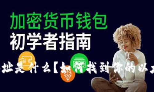 以太坊钱包地址是什么？如何找到你的以太坊钱包地址？