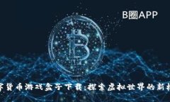 数字货币游戏盒子下载：