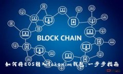 如何将EOS转入Tokenim钱包：