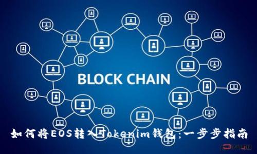 如何将EOS转入Tokenim钱包：一步步指南
