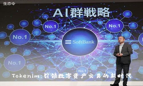 Tokenim：引领数字资产交易的新时代