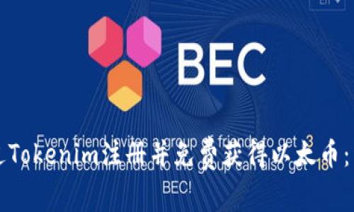 如何通过Tokenim注册并免费获得以太币：详细指南
