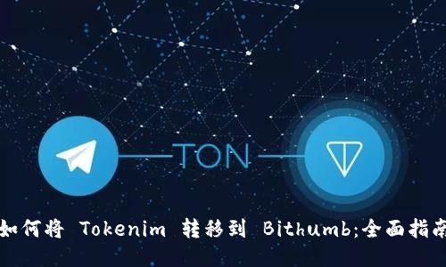 如何将 Tokenim 转移到 Bithumb：全面指南