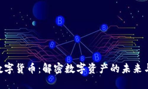 OVO数字货币：解密数字资产的未来与潜力