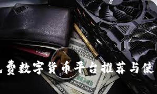 最新免费数字货币平台推荐与使用指南
