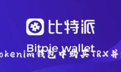 如何在Tokenim钱包中购买