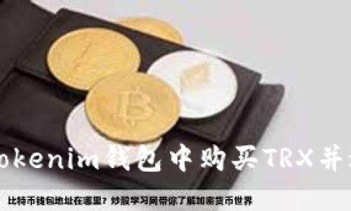 如何在Tokenim钱包中购买TRX并进行交易